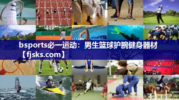 bsports必一运动：男生篮球护腕健身器材