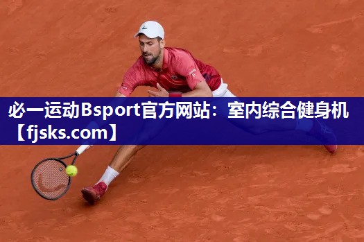 必一运动Bsport官方网站：室内综合健身机