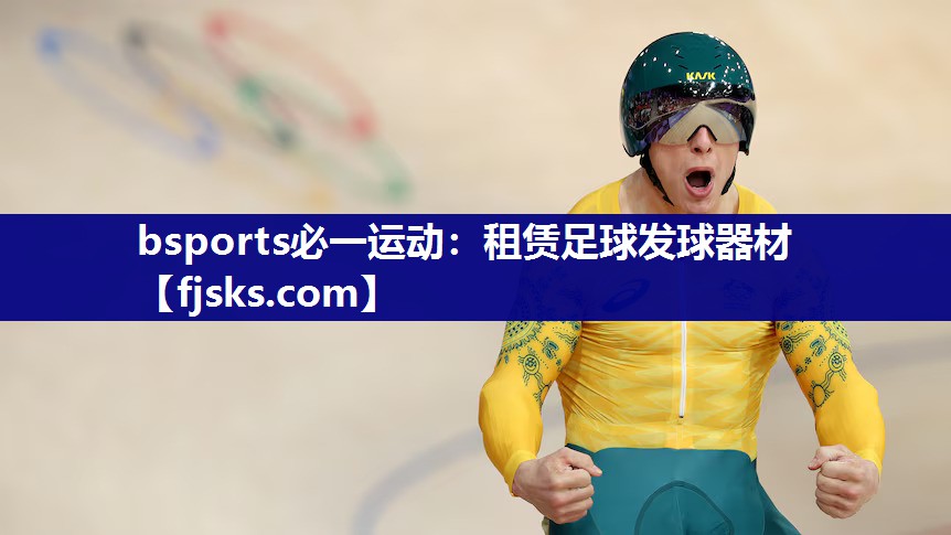 bsports必一运动：租赁足球发球器材