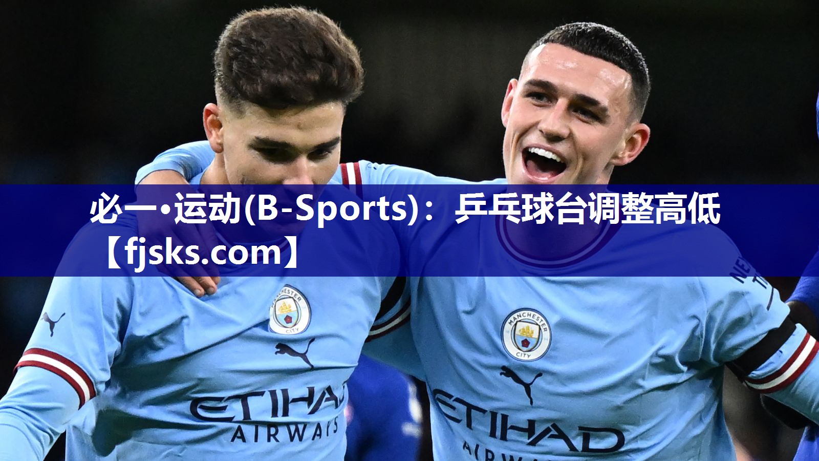 必一·运动(B-Sports)：乒乓球台调整高低