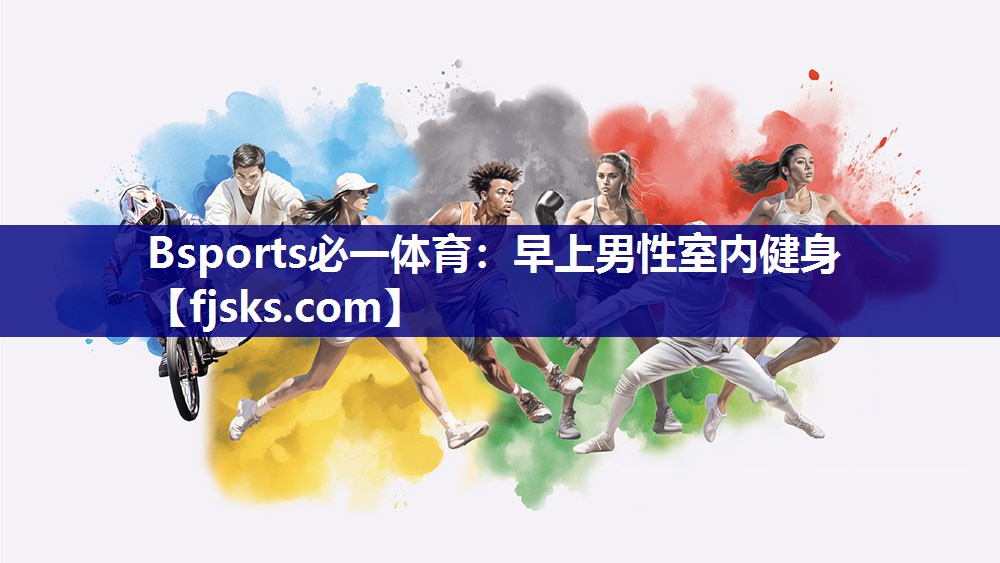 Bsports必一体育：早上男性室内健身