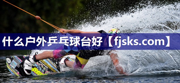 什么户外乒乓球台好