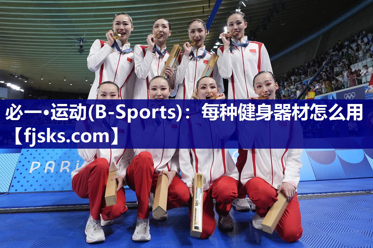 必一·运动(B-Sports)：每种健身器材怎么用