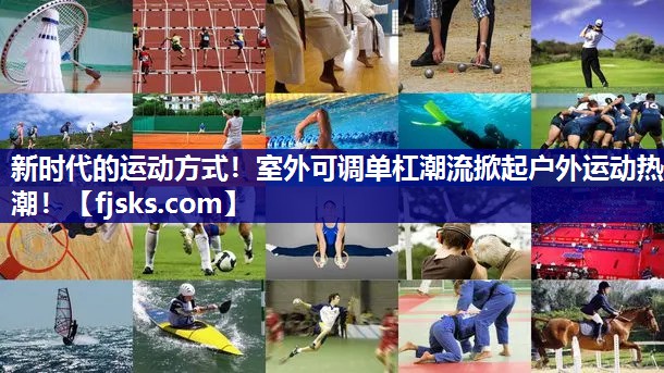 新时代的运动方式！室外可调单杠潮流掀起户外运动热潮！