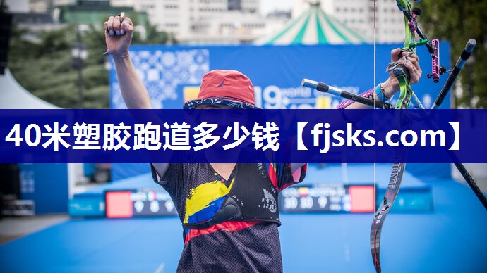 40米塑胶跑道多少钱