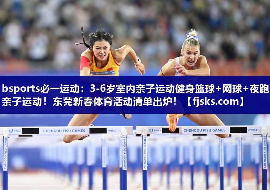 bsports必一运动：3-6岁室内亲子运动健身篮球+网球+夜跑+亲子运动！东莞新春体育活动清单出炉！