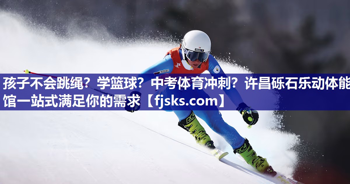 孩子不会跳绳？学篮球？中考体育冲刺？许昌砾石乐动体能馆一站式满足你的需求