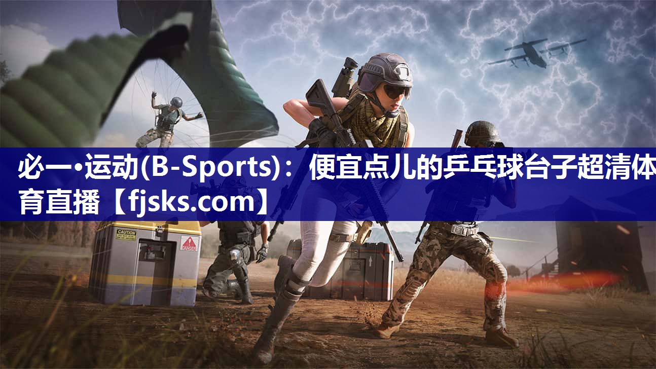 必一·运动(B-Sports)：便宜点儿的乒乓球台子超清体育直播