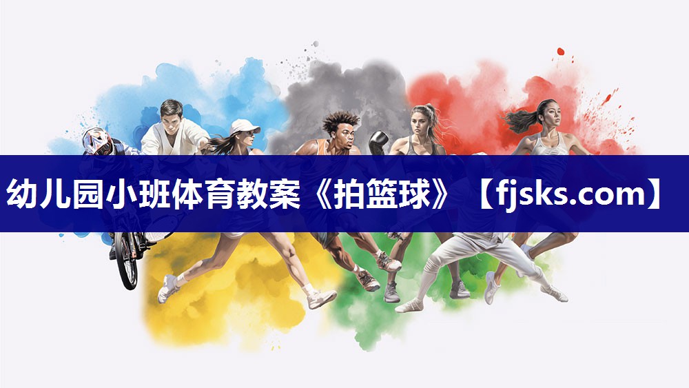 幼儿园小班体育教案《拍篮球》