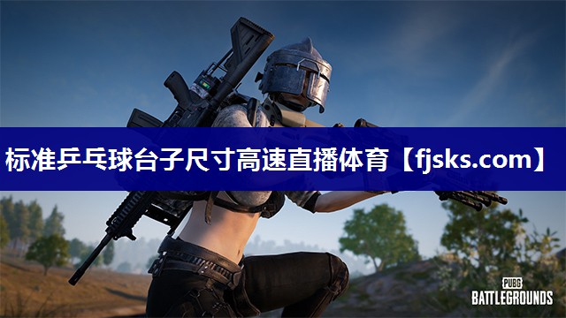 标准乒乓球台子尺寸高速直播体育