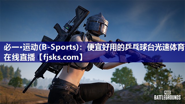 必一·运动(B-Sports)：便宜好用的乒乓球台光速体育在线直播