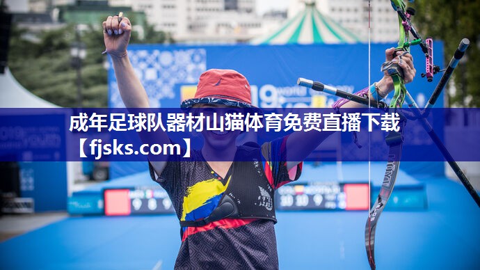 成年足球队器材山猫体育免费直播下载