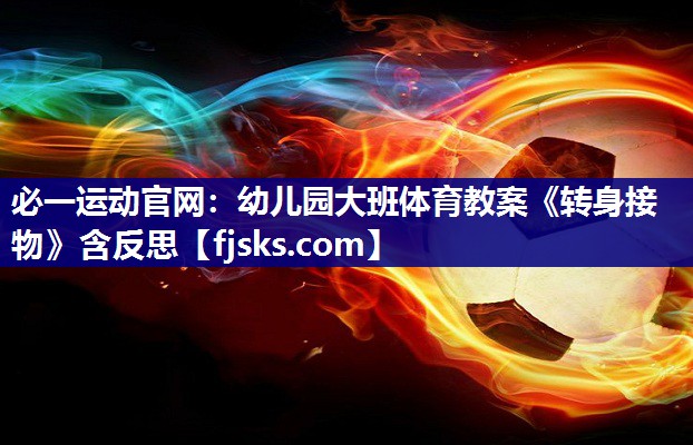 必一运动官网：幼儿园大班体育教案《转身接物》含反思