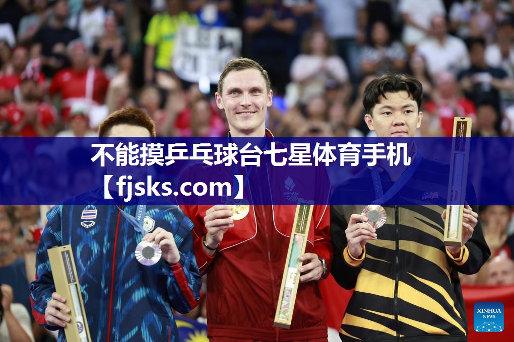 不能摸乒乓球台七星体育手机