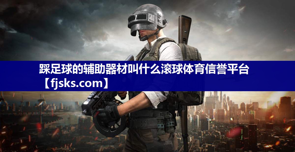 踩足球的辅助器材叫什么滚球体育信誉平台