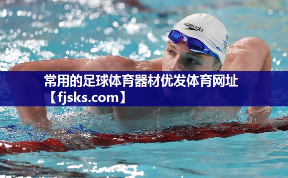 常用的足球体育器材优发体育网址
