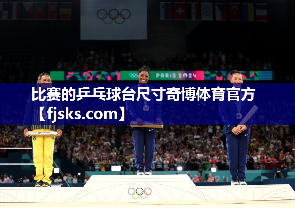 比赛的乒乓球台尺寸奇博体育官方