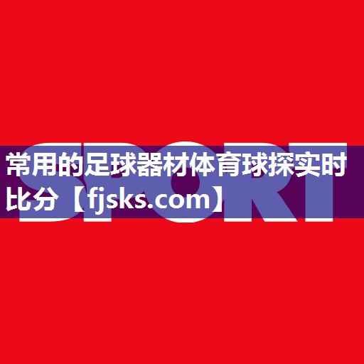 常用的足球器材体育球探实时比分