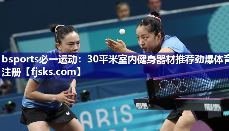 bsports必一运动：30平米室内健身器材推荐劲爆体育注册