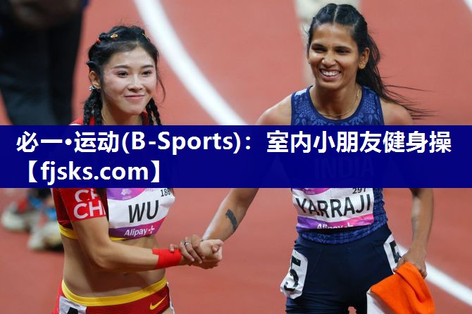 必一·运动(B-Sports)：室内小朋友健身操