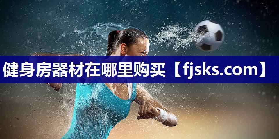健身房器材在哪里购买