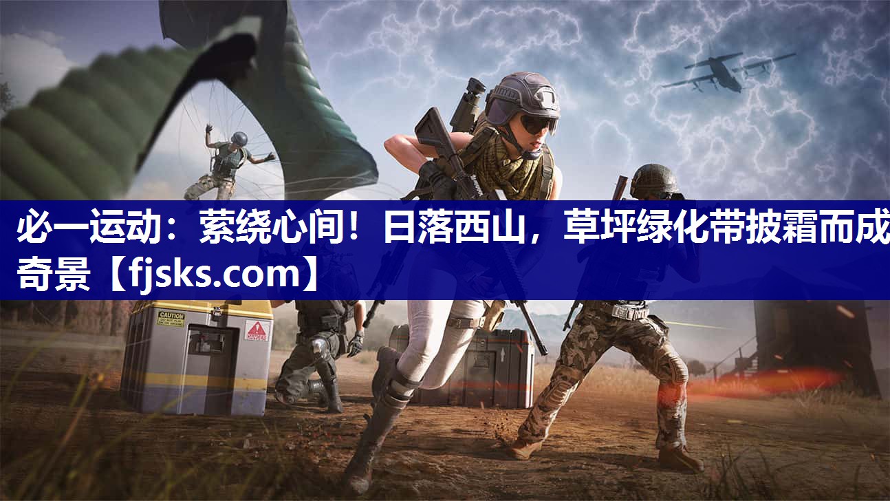 必一运动：萦绕心间！日落西山，草坪绿化带披霜而成奇景