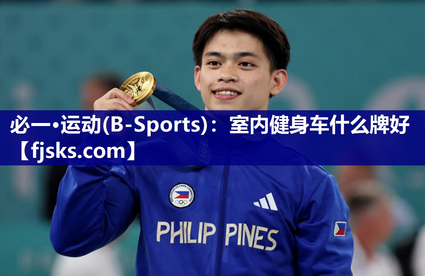 必一·运动(B-Sports)：室内健身车什么牌好