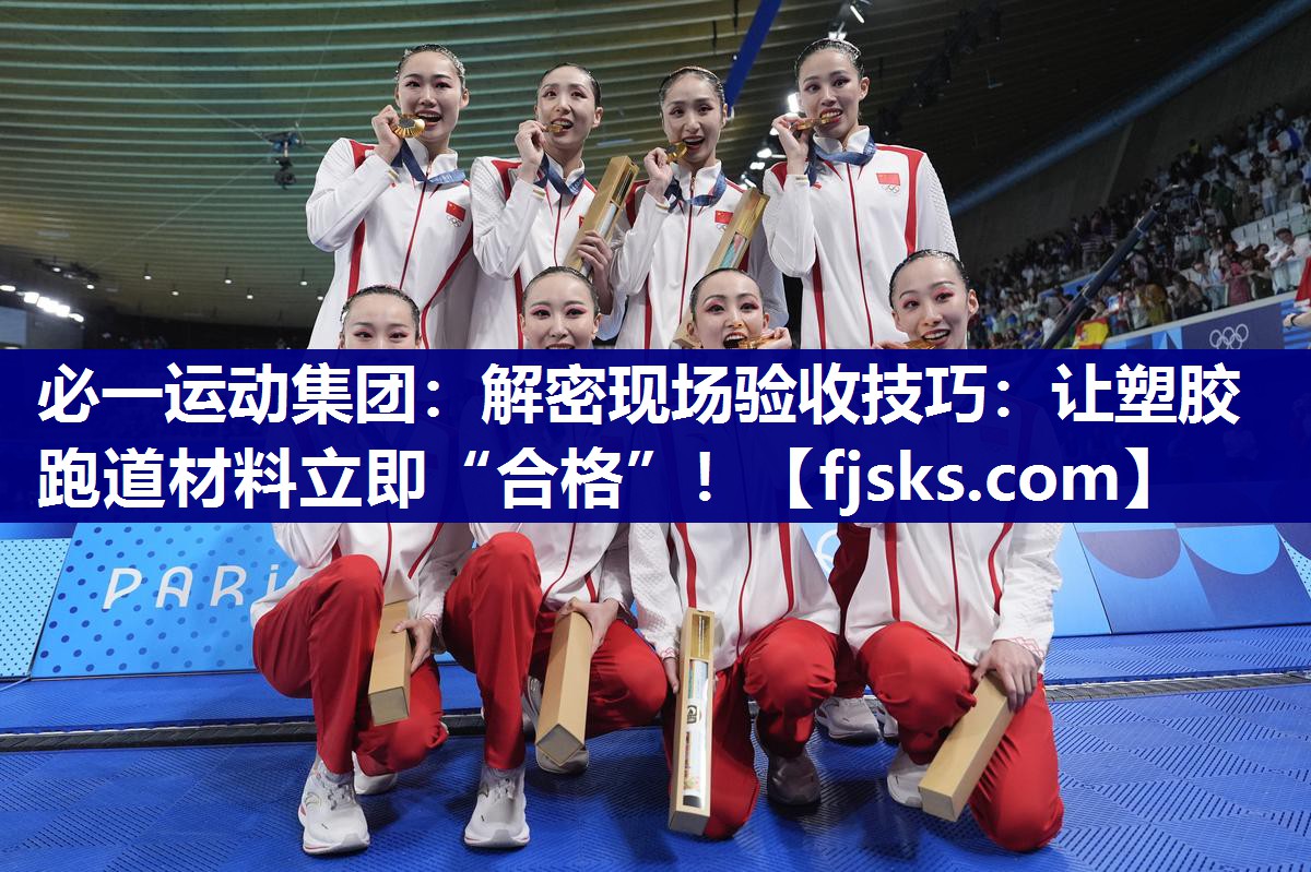 解密现场验收技巧:让塑胶跑道材料立即“合格”! 解密现场验收技巧:让塑胶跑道材料立即“合格”!