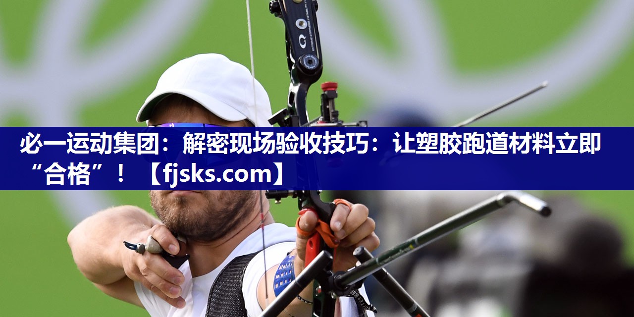 解密现场验收技巧:让塑胶跑道材料立即“合格”! 解密现场验收技巧:让塑胶跑道材料立即“合格”!