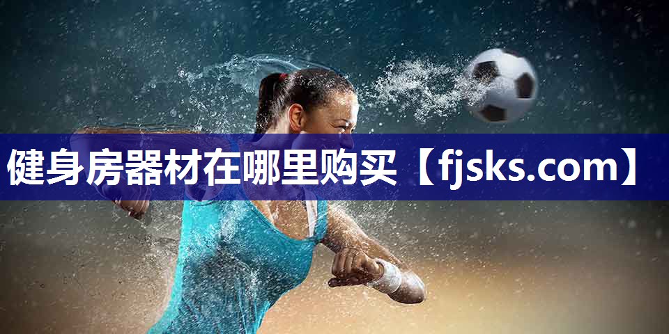 健身房器材在哪里购买 健身房器材在哪里购买