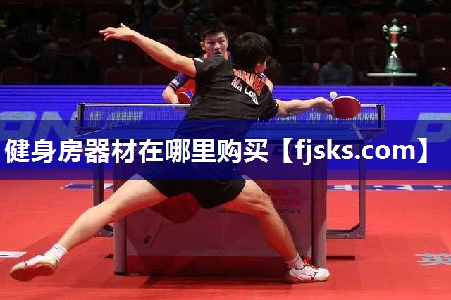 健身房器材在哪里购买 健身房器材在哪里购买