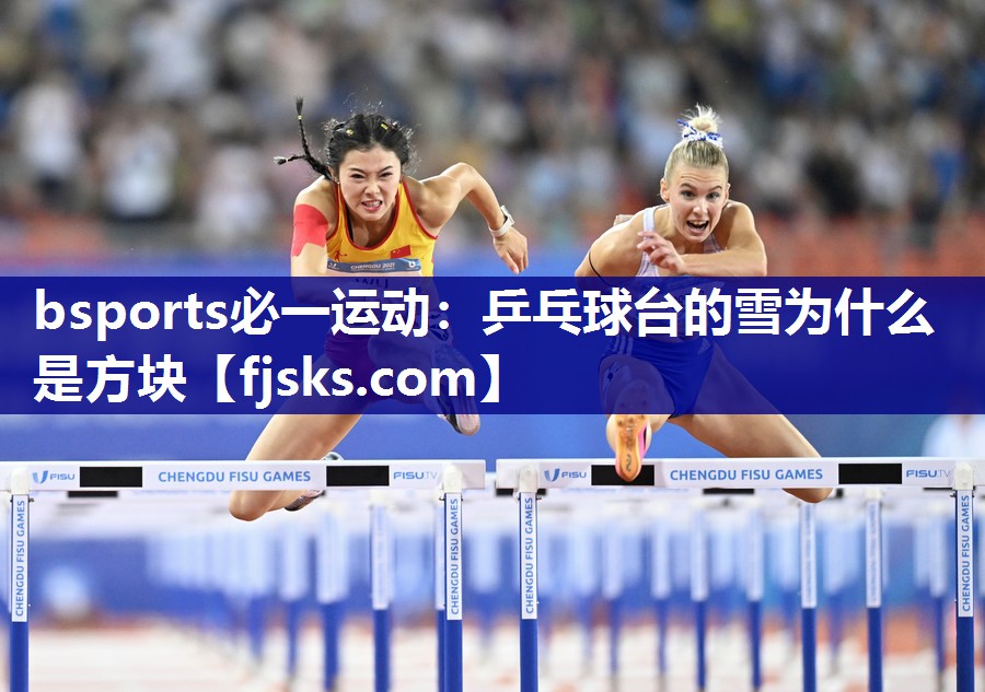 乒乓球台的雪为什么是方块 乒乓球台的雪为什么是方块