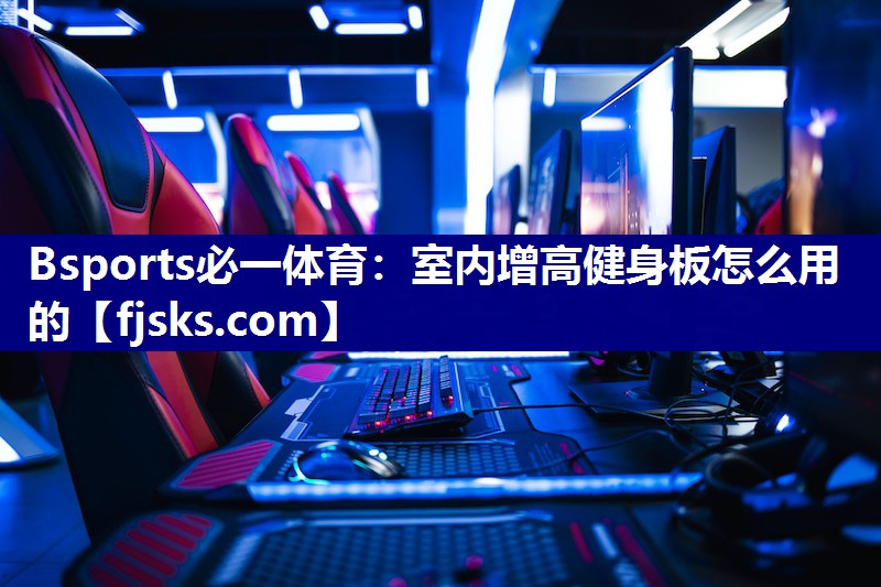 室内增高健身板怎么用的 室内增高健身板怎么用的