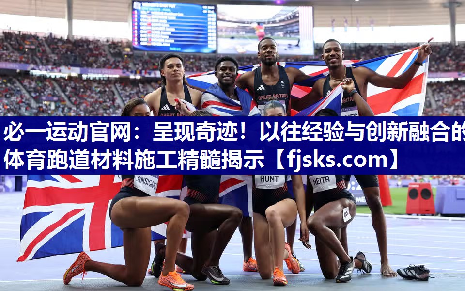 呈现奇迹!以往经验与创新融合的体育跑道材料施工精髓揭示 呈现奇迹!以往经验与创新融合的体育跑道材料施工精髓揭示