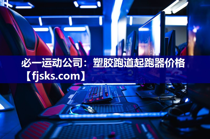 塑胶跑道起跑器价格 塑胶跑道起跑器价格