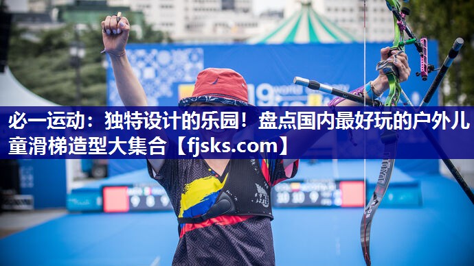 独特设计的乐园!盘点国内最好玩的户外儿童滑梯造型大集合 独特设计的乐园!盘点国内最好玩的户外儿童滑梯造型大集合