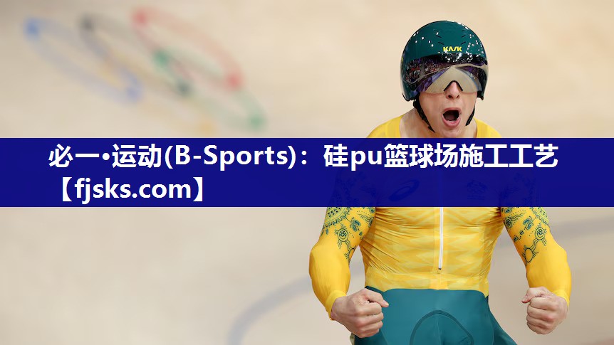 硅pu篮球场施工工艺 硅pu篮球场施工工艺