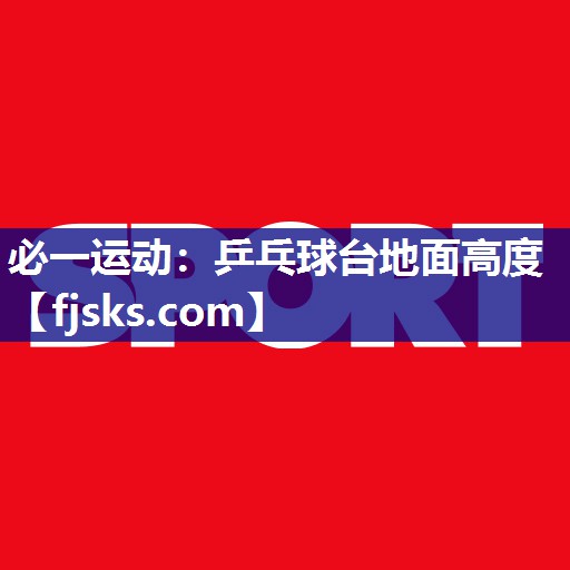 乒乓球台地面高度